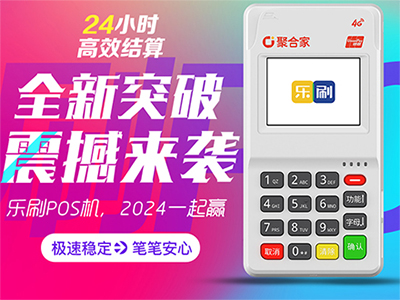 乐刷电签POS机